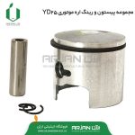 مجموعه پیستون و رینگ اره موتوری مدل YD25