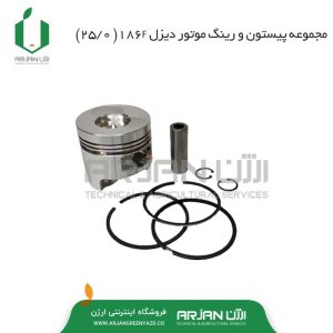 مجموعه پیستون و رینگ موتور دیزل 186F-0.25