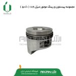 مجموعه پیستون و رینگ موتور دیزل 186F ( 0.50 )