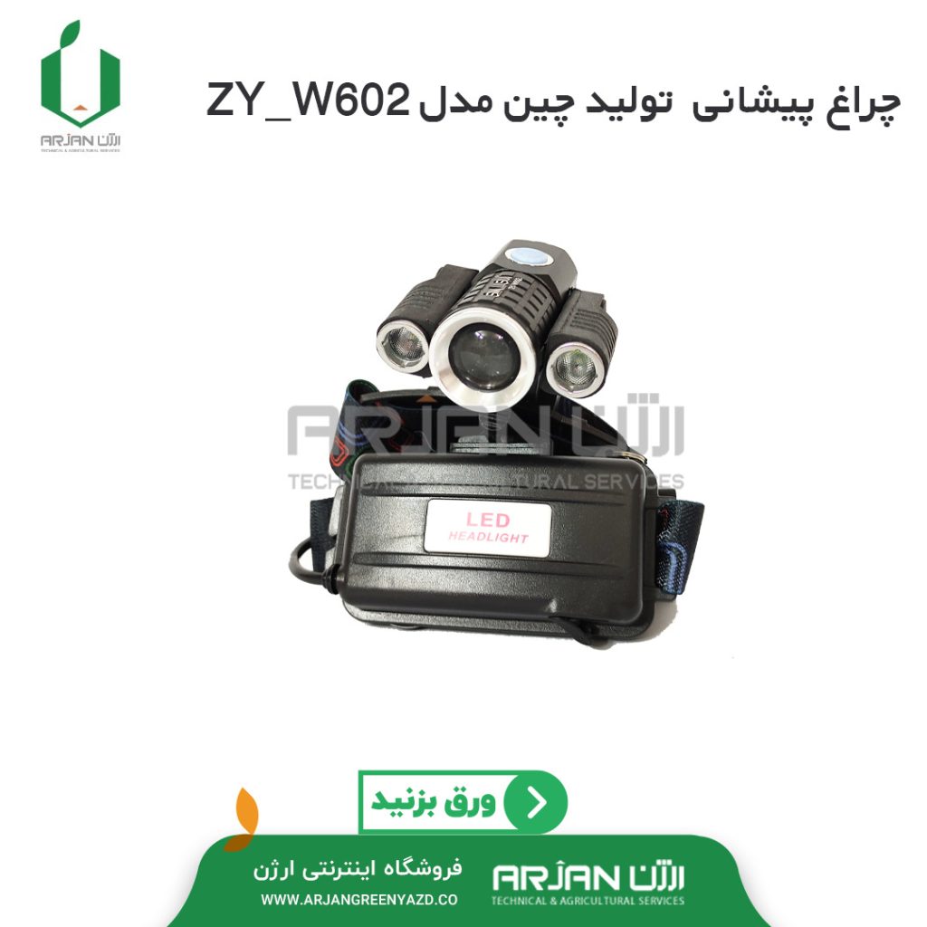 چراغ پیشانی مدل ZY-W602 ( چین )