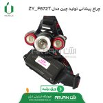 چراغ پیشانی مدل ZY-F672T