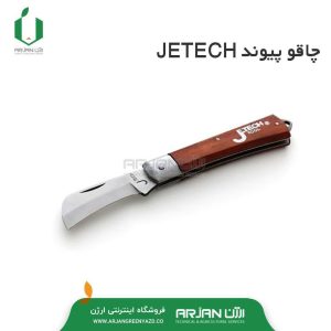 چاقو پیوند برند JETECH ( ساخت چین )