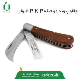 چاقو پیوند دو تیغ PKP ( تایوان )