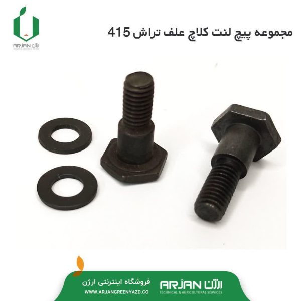 مجموعه پیچ لنت کلاچ علف تراش 415