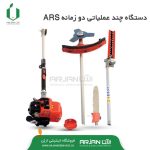 دستگاه چندعملیاتی دوزمانهARS