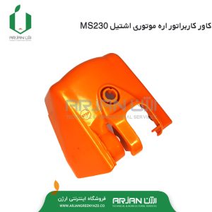 کاور کاربراتور (هواکش ) اره موتوری اشتیل MS230