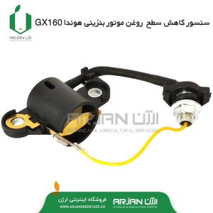 سنسور کاهش سطح روغن موتور بنزینی هوندا GX160