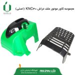 مجموعه کاور موتور علف تراش KNC 40 ( اصلی )