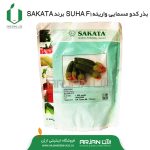 بذر کدو مسمائی SAKATA واریته SUHA F1