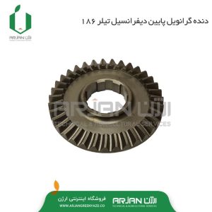 دنده کرانویل پایین ترانسمیشن تیلر 186F ( شینری )