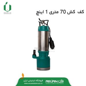 کف کش 70 متری 1 اینچ برند SUBMERSIBLE