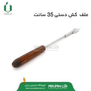 علف کش دستی ( 35 سانتیمتر )