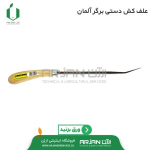 علف کش دستی برگر آلمان مدل 5200