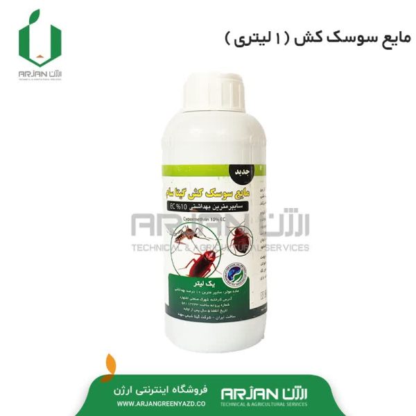 سایپرمترین 10% بهداشتی ( سوسک کش )