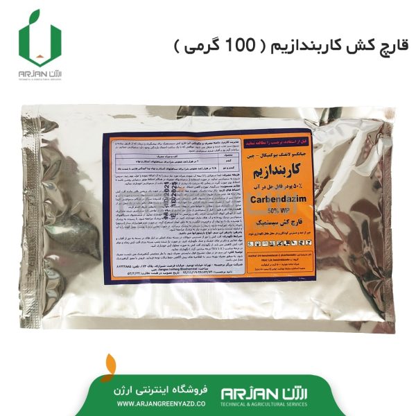 سم قارچ کش پودری کاربندازیم ( 100 گرمی )