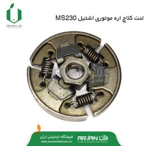 لنت کلاچ اره موتوری اشتیل MS230