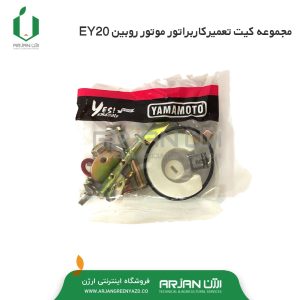 مجموعه کیت تعمیر کاربراتور موتور روبین EY20