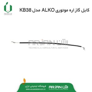 کابل گاز اره موتوری ALKO مدل KB38