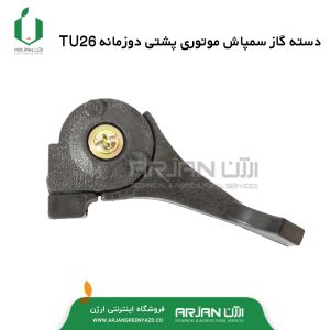 دسته گاز سمپاش موتوری پشتی دوزمانه TU26