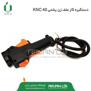 دستگیره گاز علف زن پشتی KNC 40