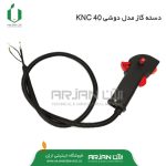 دسته گاز علف تراش ( مدل دوشی KNC 40 )