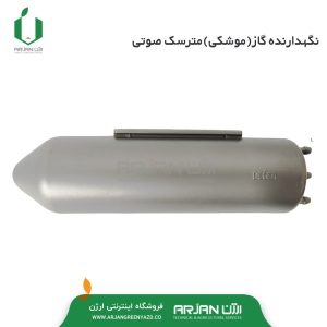 نگهدارنده گاز ( موشکی ) مترسک صوتی