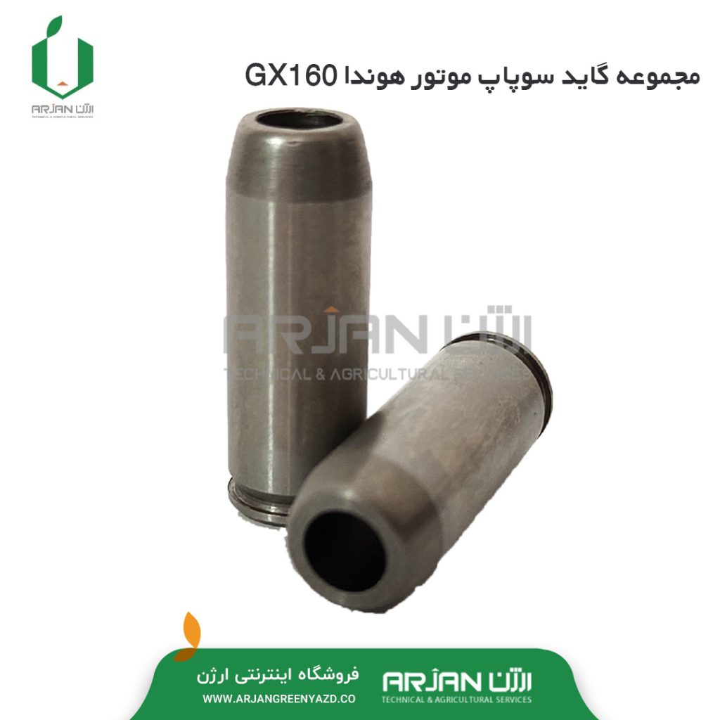 مجموعه گاید سوپاپ موتور هوندا GX160