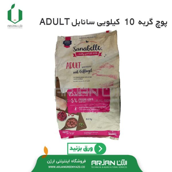 پوچ گربه سانابل ADULT (حجم 10 کیلویی )