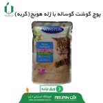 پوچ گربه ( گوشت گوساله با ژله هویج ) برند وینستون