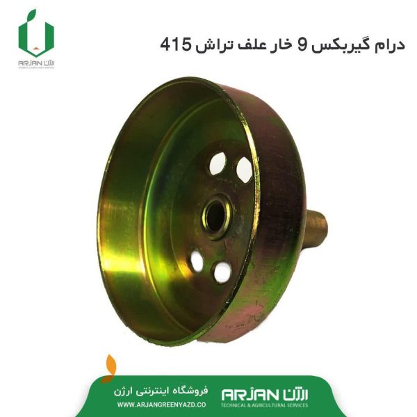 درام 9 خار گیربکس بالای علف تراش 415