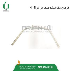 فرمان یک تیکه علف تراش دوشی 415