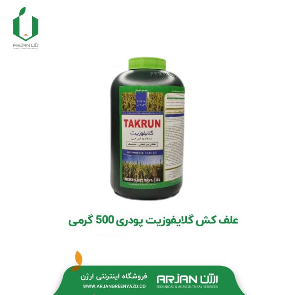 علف کش گلایفوزیت پودری ( 500 گرمی )