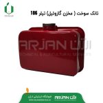 تانک سوخت ( مخزن گازوئیل ) تیلر 186 ( 10 اسب )