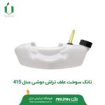 تانک سوخت علف تراش دوشی مدل 415