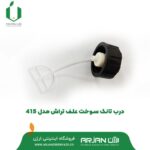 درب تانک سوخت علف تراش 415