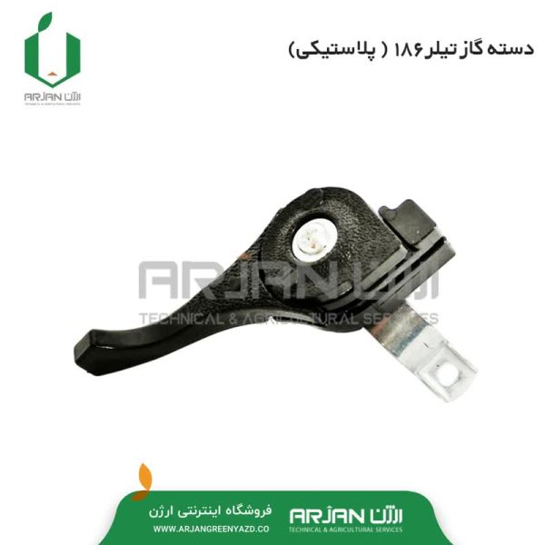 دسته گاز پلاستیکی تیلر 186