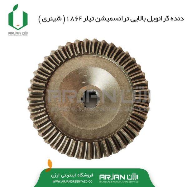 دنده کرانویل بالایی ترانسمیشن تیلر 186F