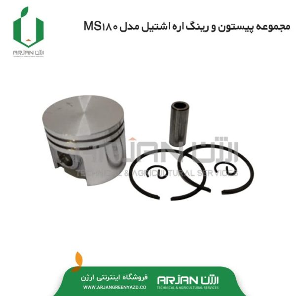 مجموعه رینگ پیستون و گژنپین اره اشتیل MS180