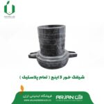 شیلنگ خور موتور پمپ 3 اینچ ( تمام پلاستیک )