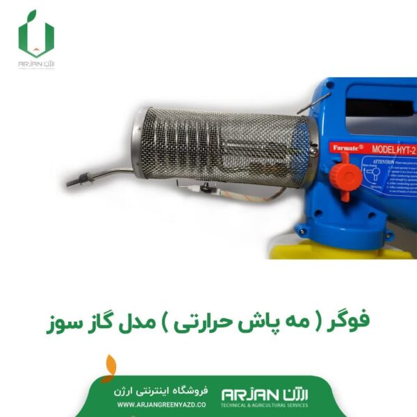 مه پاش حرارتی (فوگر گازسوز 2/8 لیتری )