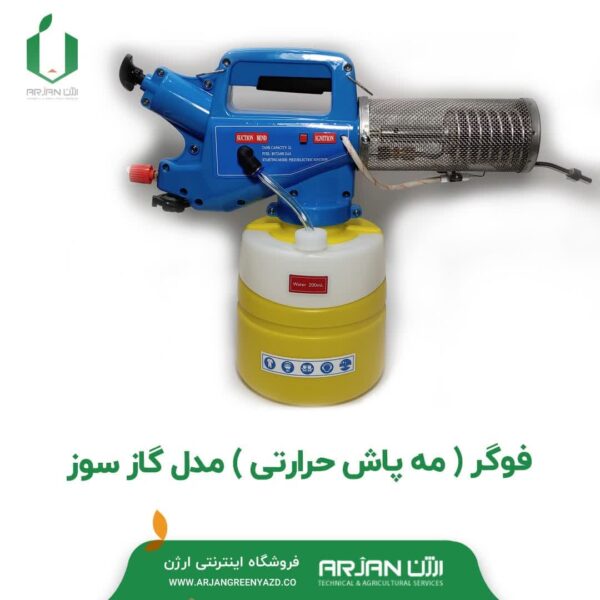 مه پاش حرارتی (فوگر گازسوز 2/8 لیتری )