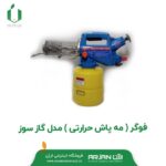 مه پاش حرارتی (فوگر گازسوز 2/8 لیتری )