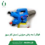 مه پاش حرارتی (فوگر گازسوز 2/8 لیتری )