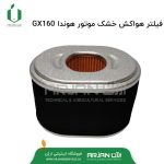 فیلتر هواکش خشک موتور هوندا GX160