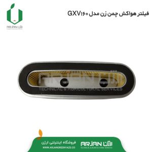 فیلتر هواکش ( مستطیل شکل )چمن زن موتوری GXV