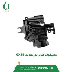 منیفولد کاربراتور هوندا ( مدل GX35 )