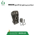 مجموعه سیلندر رینگ و پیستون اره موتوری اشتیل MS230