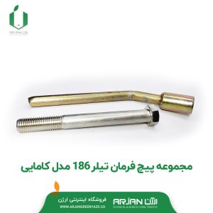 مجموعه پیچ فرمان کلتیواتور دیزل ( FA186 - کاما )