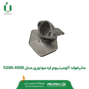 منیفولد آلومینیومی اره موتوری ( 5200-4500-5800 )