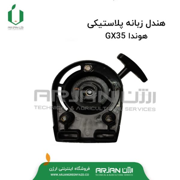 هندل پشت ساده هوندا ( مدل GX35 )